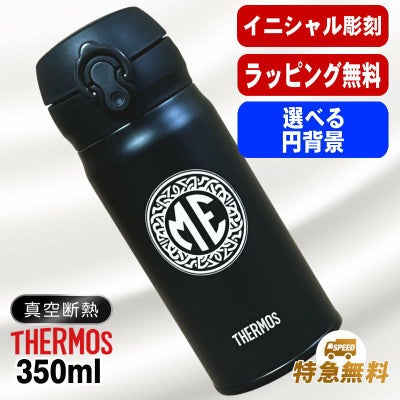 名入れ 水筒 サーモス 名前入り プレゼント 真空断熱 保温 保冷 ステンレス マグ ボトル 彫刻 刻印 父の日 母の日 還暦祝い 退職 誕生日 記念品 送別会 おしゃれ 登山 アウトドア 持ち運び 実用的 ネーム入れ 男性 女性 バースデー ギフト 送料無料 350 ml イニ IN25S