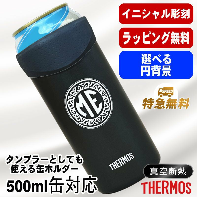  名入れ タンブラー サーモス 名前入り プレゼント 缶ホルダー 500 ml 対応 保温 保冷 真空断熱 ステンレス 彫刻 刻印 結露 しない ビア グラス 父の日 母の日 敬老の日 クリスマス 還暦祝い おしゃれ ビールグラス 男性 女性 実用的 ギフト 刻印 送料無料 JDU-500 イニ IN26S