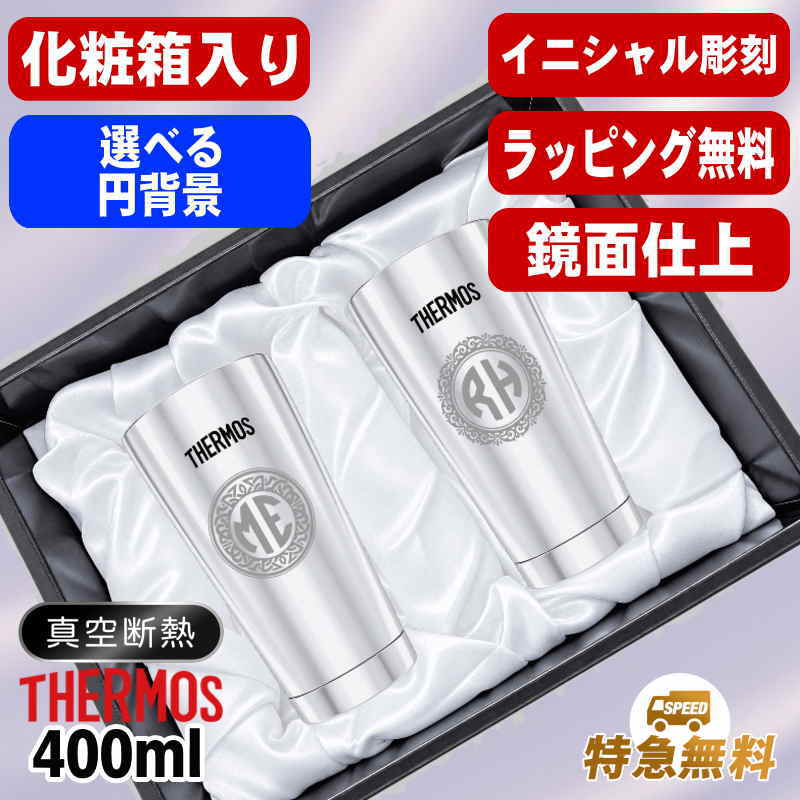 【化粧箱入り】名入れ タンブラー サーモス ペア 名前入り プレゼント 真空断熱 保温 保冷 ステンレス 彫刻 刻印 グラス コップ おしゃれ ビールグラス 父の日 母の日 退職 誕生日 結婚祝い 実用的 男性 女性 バースデー ギフト 送料無料 400ml 光沢 JMO-GP2 SL イニ IN30S