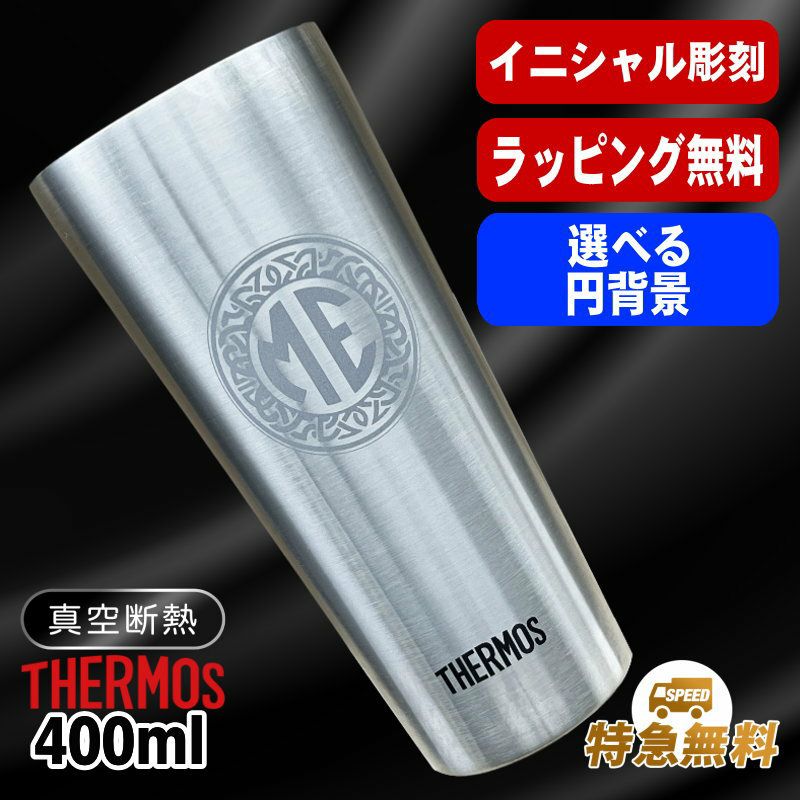 名入れ タンブラー サーモス 名前入り プレゼント 真空断熱 保温 保冷 ステンレス 彫刻 刻印 グラス コップ おしゃれ ビールグラス 父の日 母の日 還暦祝い 退職 誕生日 結婚祝い 実用的 ネーム入れ 男性 女性 バースデー ギフト 送料無料 400 ml JDI-400 イニ IN34S