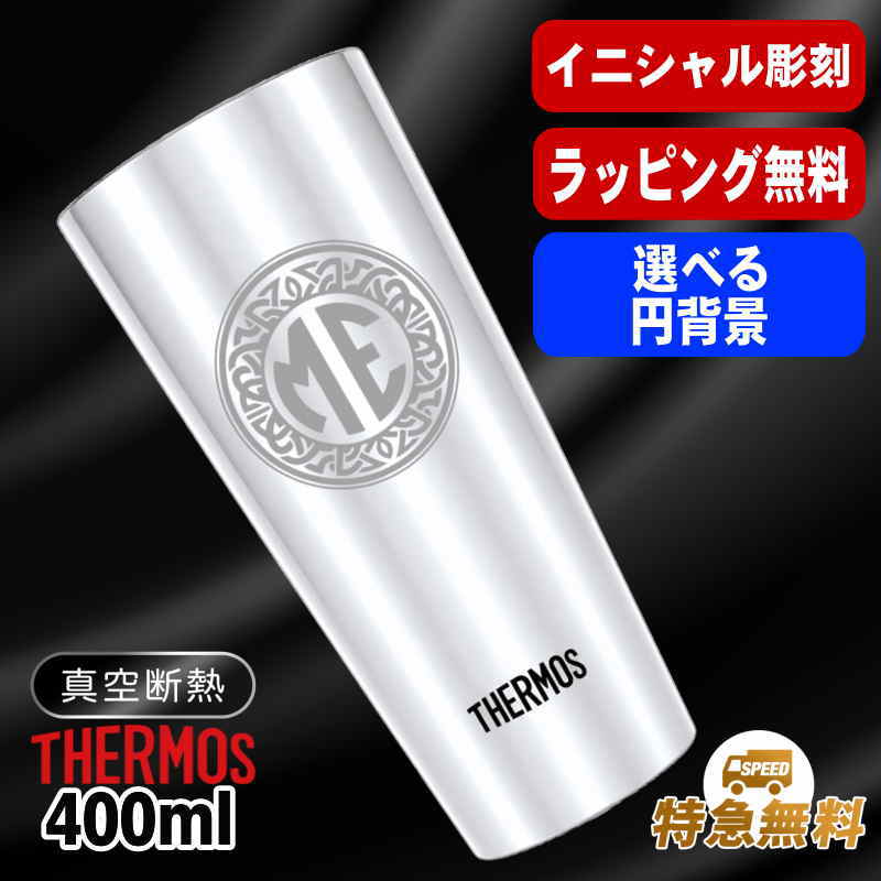 名入れ タンブラー サーモス 名前入り プレゼント 真空断熱 保温 保冷 ステンレス 彫刻 刻印 グラス コップ おしゃれ ビールグラス 父の日 母の日 還暦祝い 退職 誕生日 結婚祝い 実用的 ネーム入れ 男性 女性 バースデー ギフト 送料無料 400 ml JDI-400 イニ IN34S