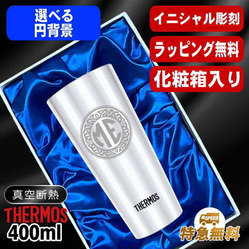 【化粧箱入り】名入れ タンブラー サーモス 名前入り プレゼント 真空断熱 保温 保冷 ステンレス 彫刻 刻印 グラス コップ おしゃれ ビールグラス 父の日 母の日 還暦祝い 退職 誕生日 実用的 ネーム入れ 男性 女性 バースデー ギフト 送料無料 400ml JDI-400 イニ IN35S