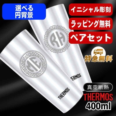 名入れ タンブラー サーモス ペア 名前入り プレゼント 真空断熱 保温 保冷 ステンレス 彫刻 刻印 グラス コップ おしゃれ ビールグラス 父の日 母の日 還暦祝い 退職 誕生日 結婚祝い 実用的 ネーム入れ 男性 女性 バースデー ギフト 送料無料 400 ml JDI-400P イニ IN36S