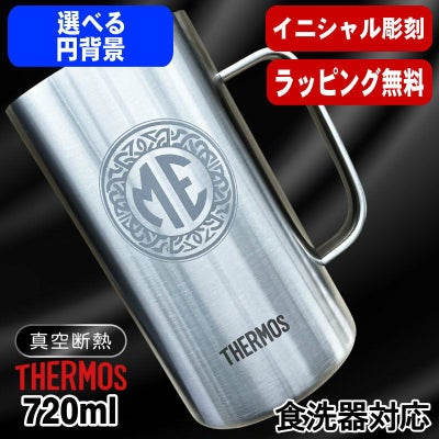 名入れ ビールジョッキ サーモス 名前入り プレゼント 真空断熱 保温 保冷 食洗器 対応 ステンレス 彫刻 刻印 グラス コップ ビアグラス おしゃれ ビールグラス 父の日 母の日 還暦祝い 退職 誕生日 実用的 男性 女性 送料無料 720 ml JDK-721 ビアジョッキ イニ IN38D
