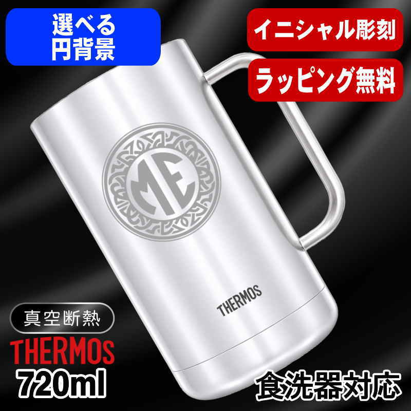 名入れ ビールジョッキ サーモス 名前入り プレゼント 真空断熱 保温 保冷 食洗器 対応 ステンレス 彫刻 刻印 グラス コップ ビアグラス おしゃれ ビールグラス 父の日 母の日 還暦祝い 退職 誕生日 実用的 男性 女性 送料無料 720 ml JDK-721 ビアジョッキ イニ IN38D