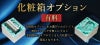 退職祝い、還暦祝いなど、祝い事のギフトの場合、ワンランク上の見栄えになる布張り化粧箱をオプションでお選びいただけます。