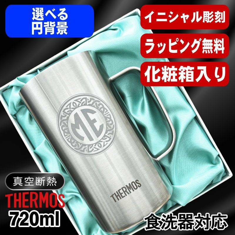 【化粧箱入り】名入れ ビールジョッキ サーモス 名前入り プレゼント 真空断熱 保温 保冷 食洗器 対応 ステンレス 彫刻 刻印 グラス コップ ビアグラス おしゃれ ビールグラス 父の日 母の日 還暦祝い 退職 誕生日 実用的 送料無料 720ml JDK-721 ビアジョッキ イニ IN39D