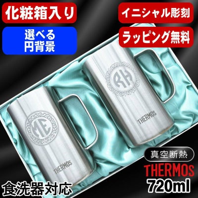 【化粧箱入り】名入れ ビールジョッキ サーモス ペア 名前入り プレゼント 真空断熱 保温 保冷 食洗器 対応 ステンレス 彫刻 刻印 グラス コップ ビアグラス おしゃれ ビールグラス 父の日 母の日 還暦祝い 誕生日 送料無料 720 ml JDK-721 ビアジョッキ セット イニ IN40D