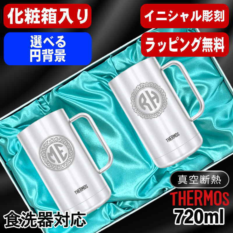 【化粧箱入り】名入れ ビールジョッキ サーモス ペア 名前入り プレゼント 真空断熱 保温 保冷 食洗器 対応 ステンレス 彫刻 刻印 グラス コップ ビアグラス おしゃれ ビールグラス 父の日 母の日 還暦祝い 誕生日 送料無料 720 ml JDK-721 ビアジョッキ セット イニ IN40D