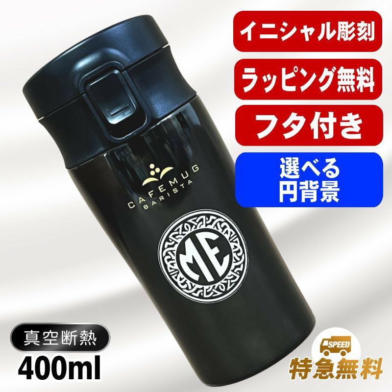 名入れ タンブラー 蓋付き 名前入り プレゼント 真空断熱 保温 保冷 ステンレス 彫刻 刻印 グラス コップ おしゃれ ビールグラス 父の日 母の日 還暦祝い 誕生日 結婚祝い 実用的 ネーム入れ 男性 女性 バースデー ギフト 400 ml フタ付き パール金属 バリスタ イニ IN41S