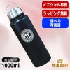 名入れ 水筒 名前入り プレゼント 真空断熱 保温 保冷 ステンレス マグボトル 彫刻 刻印 父の日 母の日 還暦祝い 退職 誕生日 結婚祝い 記念品 送別会 おしゃれ 登山 アウトドア 持ち運び 実用的 男性 女性 バースデー ギフト 送料無料 ネジ蓋 レトロ風 1000ml イニ IN49D