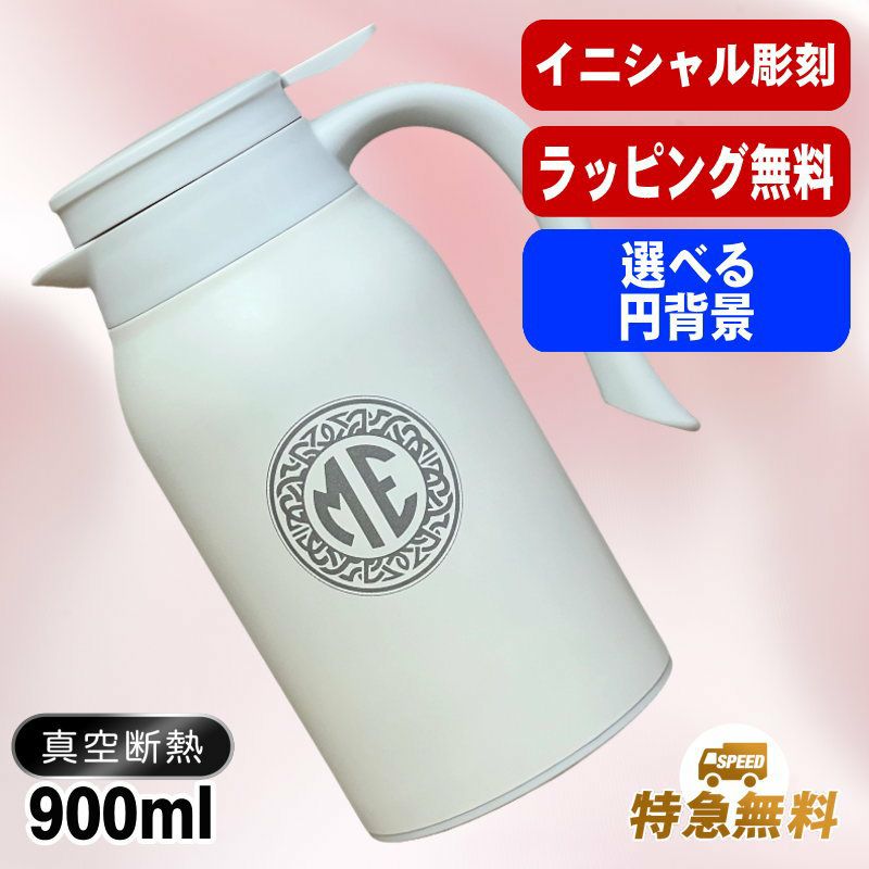 名入れ 卓上 ポット 名前入り ワンタッチレバー プレゼント 真空断熱 保温 保冷 ステンレス マグボトル 彫刻 刻印 父の日 母の日 還暦祝い 退職 誕生日 結婚祝い 記念品 送別会 おしゃれ 登山 アウトドア 実用的 男性 女性 バースデー ギフト 送料無料 900ml イニ IN50D