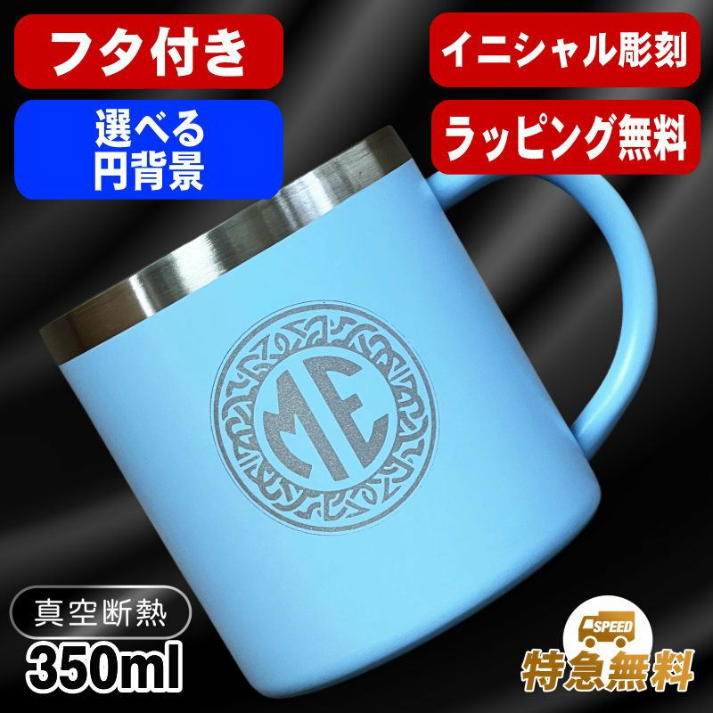 名入れ マグカップ 名前入り プレゼント 真空断熱 保温 保冷 ステンレス 彫刻 刻印  コーヒー カップ コップ 父の日 母の日 還暦祝い 退職 誕生日 送別会 おしゃれ 実用的 男性 女性 幼稚園 ギフト 350ml イニ IN53S