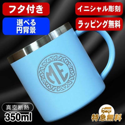 名入れ マグカップ 名前入り プレゼント 真空断熱 保温 保冷 ステンレス 彫刻 刻印  コーヒー カップ コップ 父の日 母の日 還暦祝い 退職 誕生日 送別会 おしゃれ 実用的 男性 女性 幼稚園 ギフト 350ml イニ IN53S