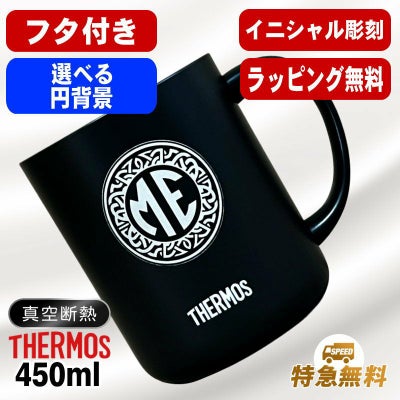名入れ マグカップ 蓋付き サーモス 名前入り プレゼント 真空断熱 保温 保冷 ステンレス 彫刻 刻印 カップ コップ フタつき 父の日 母の日 還暦祝い 退職 誕生日 結婚祝い 記念品 送別会 おしゃれ 実用的 ネーム入れ バースデー ギフト 送料無料 450ml JDG-452C イニ IN54S
