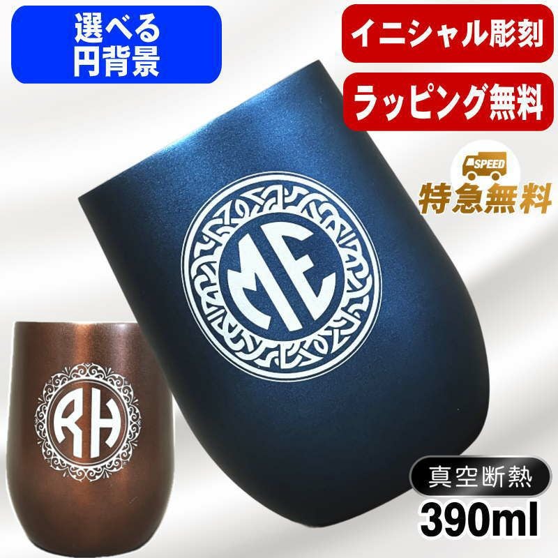 真空断熱タンブラー 390ml 名入れ無料 ネイビー ブラウン 丸底 円背景
