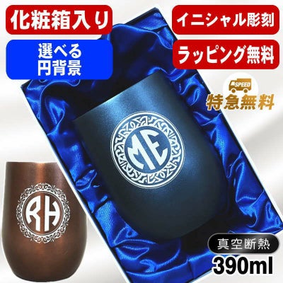 【化粧箱入り】名入れ タンブラー 名前入り プレゼント 真空断熱 保温 保冷 ステンレス 彫刻 刻印 グラス コップ おしゃれ ビールグラス 父の日 母の日 還暦祝い 退職 誕生日 実用的 ネーム入れ 男性 女性 バースデー ギフト 送料無料 紺 ブラウン 単品 390 ml イニ IN59D