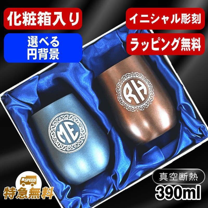 【化粧箱入り】名入れ タンブラー ペア 名前入り プレゼント 真空断熱 保温 保冷 ステンレス 彫刻 刻印 グラス コップ 父の日 母の日 誕生日 結婚祝い おしゃれ ビールグラス 実用的 ネーム入れ 男性 女性 バースデー ギフト 送料無料 390 ml 紺 ブラウン セット イニ IN60D