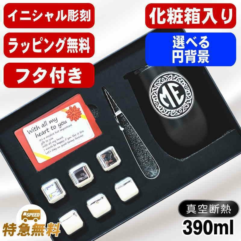 名入れ タンブラー 名前入り 【正規品】 ビアキューブ 溶けない氷 プレゼント 真空断熱 保温 保冷 ステンレス 彫刻 刻印 グラス コップ おしゃれ ビールグラス アイスキューブ 誕生日 実用的 ネーム入れ 男性 女性 バースデー ギフト 送料無料 黒 赤 390 ml イニ IN61D