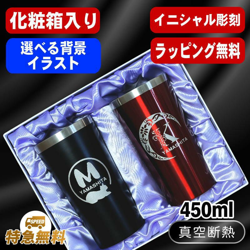 【化粧箱入り】名入れ タンブラー ペア 名前入り プレゼント 真空断熱 保温 保冷 ステンレス 彫刻 刻印 グラス コップ 父の日 母の日 還暦祝い 誕生日 結婚祝い おしゃれ ビールグラス 実用的 ネーム入れ 男性 女性 バースデー ギフト 送料無料 450ml 黒 赤 セット アル AL1D