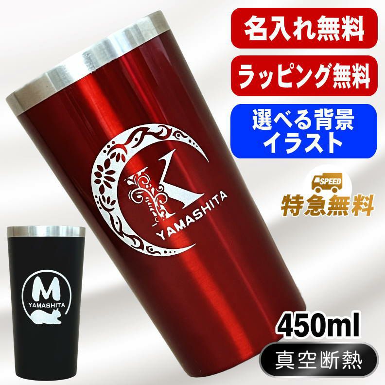 名入れ タンブラー 名前入り プレゼント 真空断熱 保温 保冷 ステンレス 彫刻 刻印 グラス コップ おしゃれ ビールグラス 父の日 母の日 還暦祝い 退職 誕生日 結婚祝い 実用的 ネーム入れ 男性 女性 バースデー ギフト 送料無料 黒 赤 単品 450 ml アル AL4D