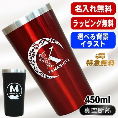 名入れ タンブラー 名前入り プレゼント 真空断熱 保温 保冷 ステンレス 彫刻 刻印 グラス コップ おしゃれ ビールグラス 父の日 母の日 還暦祝い 退職 誕生日 結婚祝い 実用的 ネーム入れ 男性 女性 バースデー ギフト 送料無料 黒 赤 単品 450 ml アル AL4D