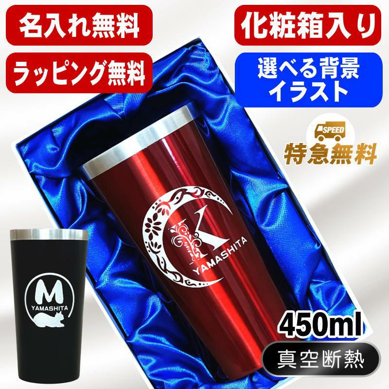 【化粧箱入り】名入れ タンブラー 名前入り プレゼント 真空断熱 保温 保冷 ステンレス 彫刻 刻印 グラス コップ おしゃれ ビールグラス 父の日 母の日 還暦祝い 退職 誕生日 結婚祝い 実用的 ネーム入れ 男性 女性 バースデー ギフト 送料無料 黒 赤 単品 450 ml アル AL5D