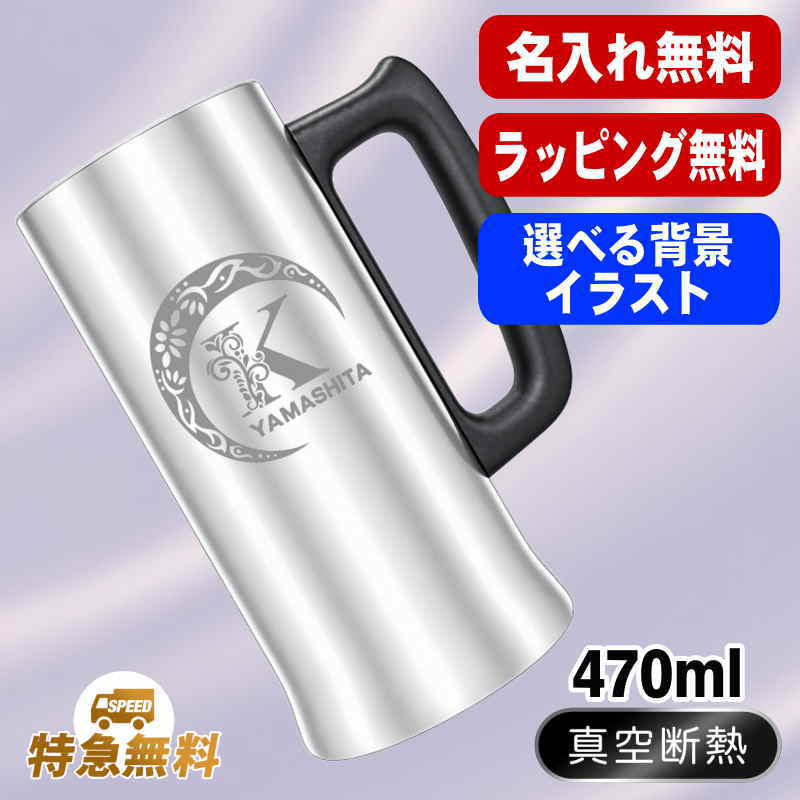 名入れ ビールジョッキ 名前入り プレゼント 真空断熱 保温 保冷 ステンレス 彫刻 刻印 グラス コップ ビアグラス おしゃれ ビールグラス 父の日 母の日 還暦祝い 退職 誕生日 実用的 ネーム入れ 男性 女性 バースデー ギフト 送料無料 470 ml ビアジョッキ Cアル AL9D