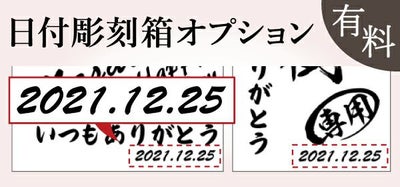 名入れの右下に記念の日付を彫刻することができます。誕生日、結婚記念日、退職日など、用途に合わせて日付を入れられます。