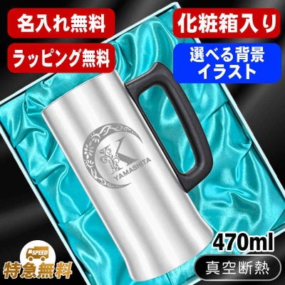 【化粧箱入り】名入れ ビールジョッキ 名前入り プレゼント 真空断熱 保温 保冷 ステンレス 彫刻 刻印 グラス コップ ビアグラス おしゃれ ビールグラス 父の日 母の日 還暦祝い 退職 誕生日 実用的 男性 女性 バースデー ギフト 送料無料 470ml ビアジョッキ アル AL10D