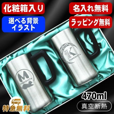 【化粧箱入り】名入れ ビールジョッキ ペア 名前入り プレゼント 真空断熱 保温 保冷 ステンレス 彫刻 刻印 グラス コップ ビアグラス おしゃれ ビールグラス 父の日 母の日 還暦祝い 誕生日 結婚祝い 男性 女性 ギフト 送料無料 470 ml ビアジョッキ セット アル AL11D