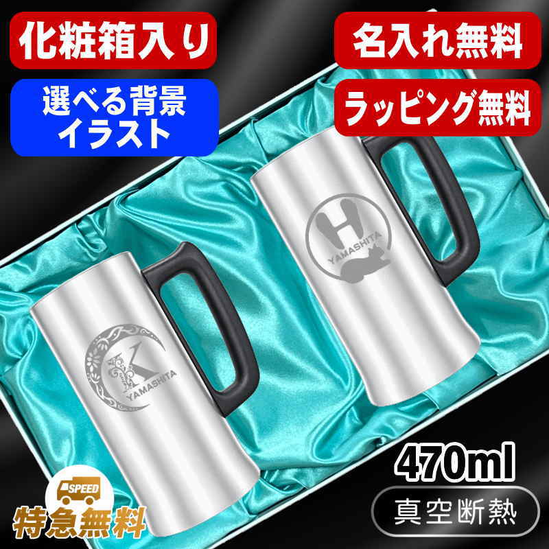 【化粧箱入り】名入れ ビールジョッキ ペア 名前入り プレゼント 真空断熱 保温 保冷 ステンレス 彫刻 刻印 グラス コップ ビアグラス おしゃれ ビールグラス 父の日 母の日 還暦祝い 誕生日 結婚祝い 男性 女性 ギフト 送料無料 470 ml ビアジョッキ セット アル AL11D