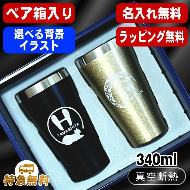 【ペア箱入り】名入れ タンブラー ペア 名前入り プレゼント 真空断熱 保温 保冷 ステンレス 彫刻 刻印 グラス コップ おしゃれ ビールグラス 父の日 母の日 還暦祝い 退職 誕生日 結婚祝い ネーム入れ 男性 女性 バースデー ギフト 送料無料 340 ml 金 黒 セット アル AL13S