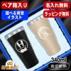 【ペア箱入り】名入れ タンブラー ペア 名前入り プレゼント 真空断熱 保温 保冷 ステンレス 彫刻 刻印 グラス コップ おしゃれ ビールグラス 父の日 母の日 還暦祝い 退職 誕生日 結婚祝い ネーム入れ 男性 女性 バースデー ギフト 送料無料 340 ml 金 黒 セット アル AL13S