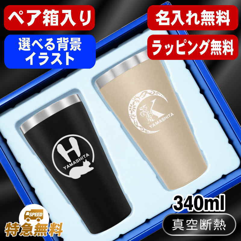 【ペア箱入り】名入れ タンブラー ペア 名前入り プレゼント 真空断熱 保温 保冷 ステンレス 彫刻 刻印 グラス コップ おしゃれ ビールグラス 父の日 母の日 還暦祝い 退職 誕生日 結婚祝い ネーム入れ 男性 女性 バースデー ギフト 送料無料 340 ml 金 黒 セット アル AL13S