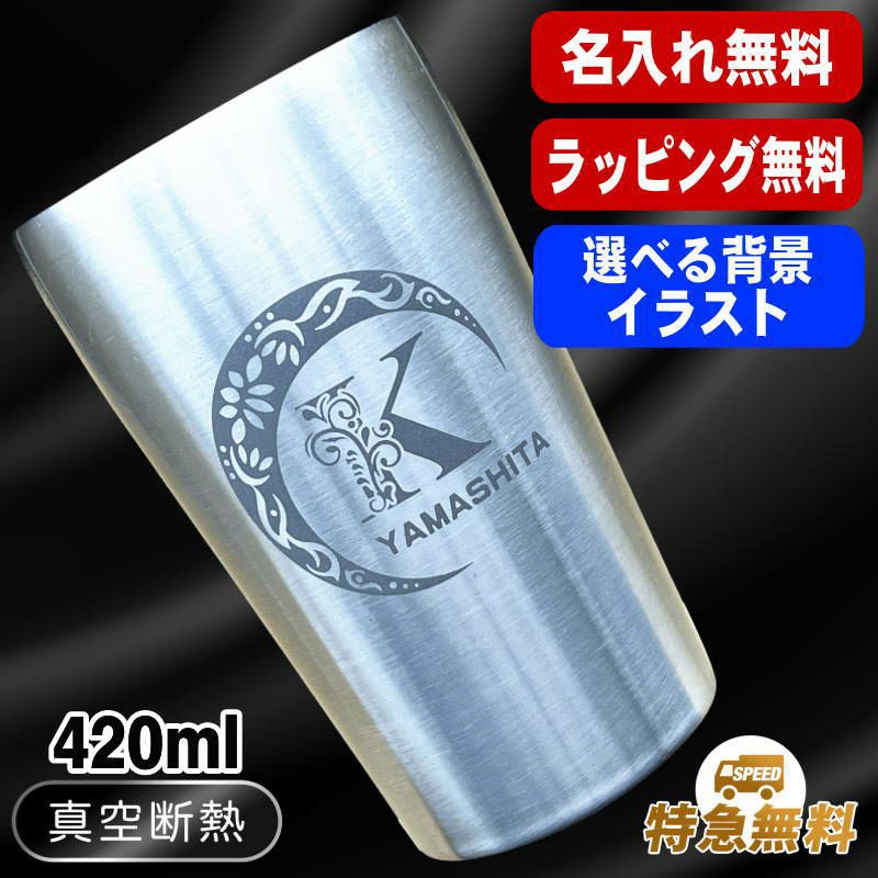名入れ タンブラー 名前入り プレゼント 真空断熱 保温 保冷 ステンレス 彫刻 刻印 グラス コップ おしゃれ ビールグラス 父の日 母の日 還暦祝い 退職 誕生日 結婚祝い ネーム入れ 男性 女性 バースデー ギフト 【ランキング1位】 大人気ビアタンブラー S420ml アル AL14D