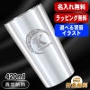 名入れ タンブラー 名前入り プレゼント 真空断熱 保温 保冷 ステンレス 彫刻 刻印 グラス コップ おしゃれ ビールグラス 父の日 母の日 還暦祝い 退職 誕生日 結婚祝い ネーム入れ 男性 女性 バースデー ギフト 【ランキング1位】 大人気ビアタンブラー S420ml アル AL14D
