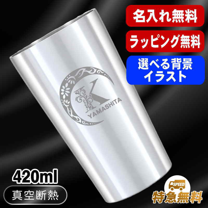 名入れ タンブラー 名前入り プレゼント 真空断熱 保温 保冷 ステンレス 彫刻 刻印 グラス コップ おしゃれ ビールグラス 父の日 母の日 還暦祝い 退職 誕生日 結婚祝い ネーム入れ 男性 女性 バースデー ギフト 【ランキング1位】 大人気ビアタンブラー S420ml アル AL14D