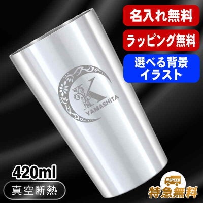 名入れ タンブラー 名前入り プレゼント 真空断熱 保温 保冷 ステンレス 彫刻 刻印 グラス コップ おしゃれ ビールグラス 父の日 母の日 還暦祝い 退職 誕生日 結婚祝い ネーム入れ 男性 女性 バースデー ギフト 【ランキング1位】 大人気ビアタンブラー S420ml アル AL14D