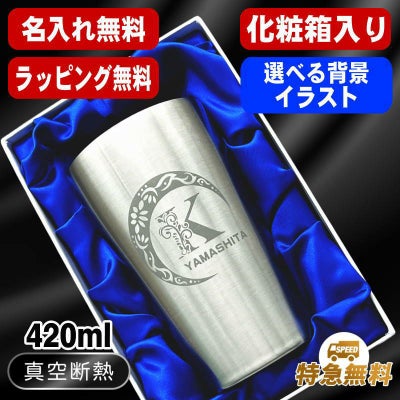 【化粧箱入り】名入れ タンブラー 名前入り プレゼント 真空断熱 保温 保冷 ステンレス 彫刻 刻印 グラス コップ おしゃれ ビールグラス 父の日 母の日 還暦祝い 退職 誕生日 実用的 ネーム入れ 男性 女性 バースデー ギフト ビアタンブラー 送料無料 S420ml アル AL15D