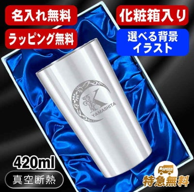 【化粧箱入り】名入れ タンブラー 名前入り プレゼント 真空断熱 保温 保冷 ステンレス 彫刻 刻印 グラス コップ おしゃれ ビールグラス 父の日 母の日 還暦祝い 退職 誕生日 実用的 ネーム入れ 男性 女性 バースデー ギフト ビアタンブラー 送料無料 S420ml アル AL15D