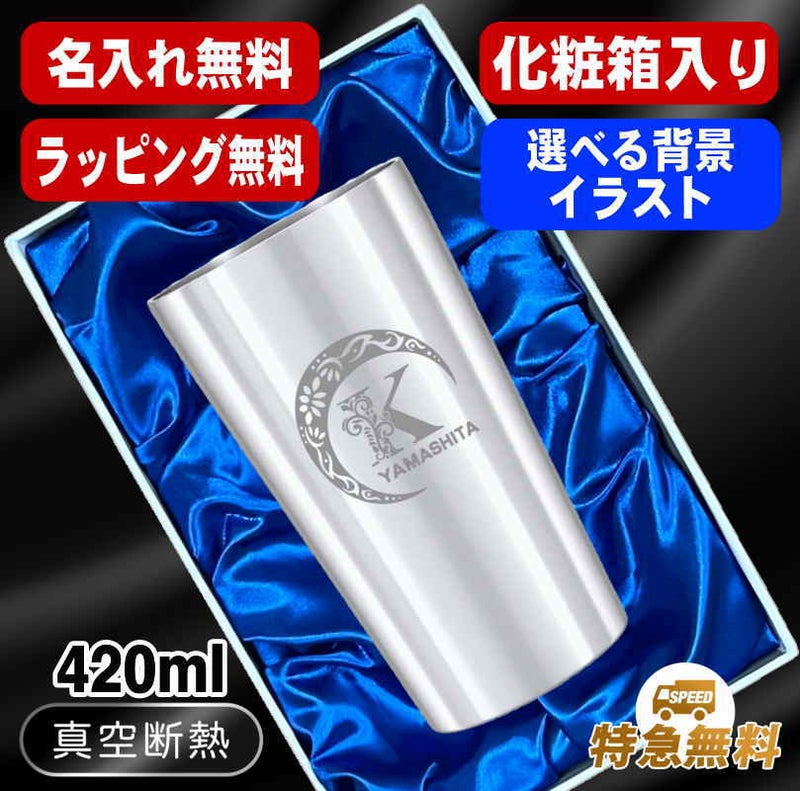 【化粧箱入り】名入れ タンブラー 名前入り プレゼント 真空断熱 保温 保冷 ステンレス 彫刻 刻印 グラス コップ おしゃれ ビールグラス 父の日 母の日 還暦祝い 退職 誕生日 実用的 ネーム入れ 男性 女性 バースデー ギフト ビアタンブラー 送料無料 S420ml アル AL15D