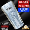 名入れ タンブラー サーモス 名前入り プレゼント 真空断熱 保温 保冷 ステンレス 彫刻 刻印 グラス コップ おしゃれ ビールグラス 父の日 母の日 還暦祝い 退職 誕生日 結婚祝い ネーム入れ 男性 女性 バースデー ギフト 送料無料 400 ml 光沢 JMO-GP2 SL 単品 アル AL22D