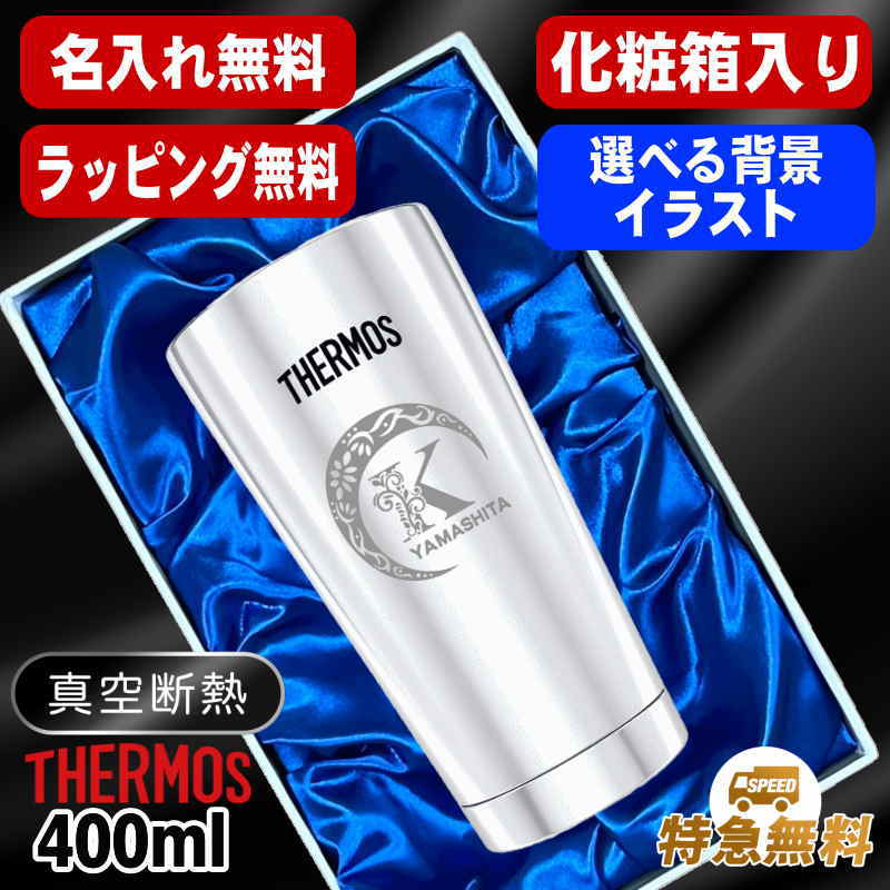【化粧箱入り】名入れ タンブラー サーモス 名前入り プレゼント 真空断熱 保温 保冷 ステンレス 彫刻 刻印 グラス コップ おしゃれ ビールグラス 父の日 母の日 還暦祝い 退職 誕生日 結婚祝い 男性 女性 バースデー ギフト 送料無料 400ml 光沢 JMO-GP2 SL 単品 アル AL23D