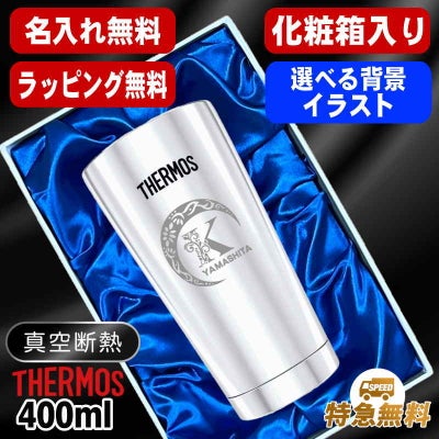 【化粧箱入り】名入れ タンブラー サーモス 名前入り プレゼント 真空断熱 保温 保冷 ステンレス 彫刻 刻印 グラス コップ おしゃれ ビールグラス 父の日 母の日 還暦祝い 退職 誕生日 結婚祝い 男性 女性 バースデー ギフト 送料無料 400ml 光沢 JMO-GP2 SL 単品 アル AL23D