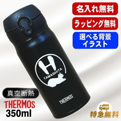 名入れ 水筒 サーモス 名前入り プレゼント 真空断熱 保温 保冷 ステンレス マグ ボトル 彫刻 刻印 父の日 母の日 還暦祝い 退職 誕生日 記念品 送別会 おしゃれ 登山 アウトドア 持ち運び 実用的 ネーム入れ 男性 女性 バースデー ギフト 送料無料 350 ml アル AL25S