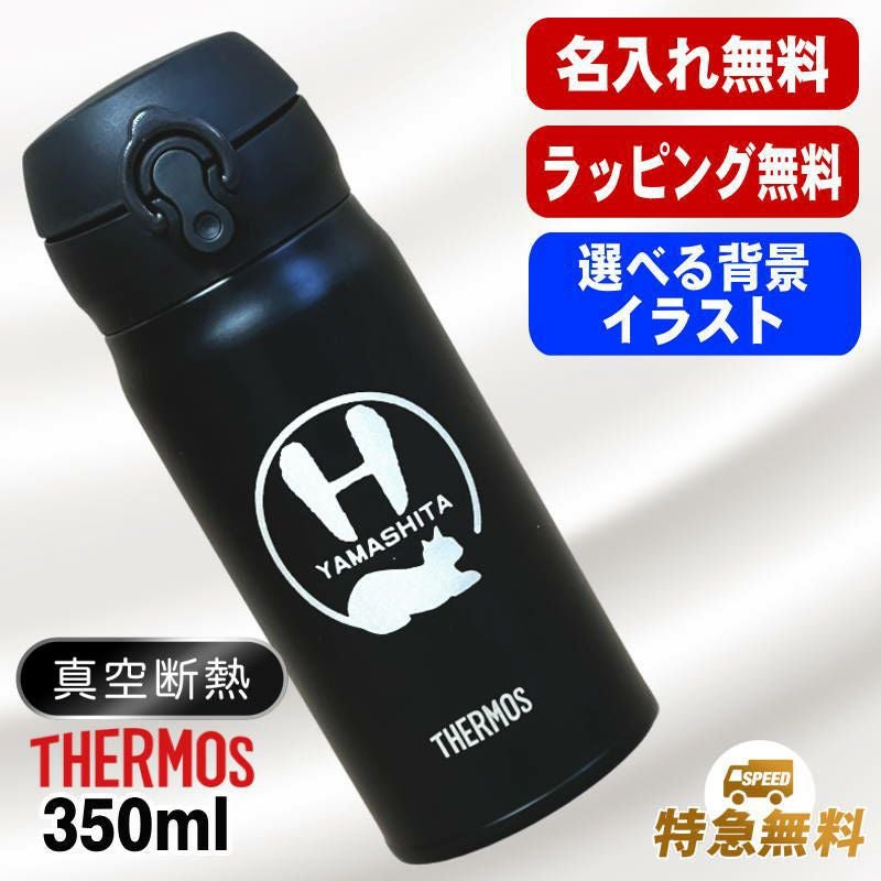 名入れ 水筒 サーモス 名前入り プレゼント 真空断熱 保温 保冷 ステンレス マグ ボトル 彫刻 刻印 父の日 母の日 還暦祝い 退職 誕生日 記念品 送別会 おしゃれ 登山 アウトドア 持ち運び 実用的 ネーム入れ 男性 女性 バースデー ギフト 送料無料 350 ml アル AL25S