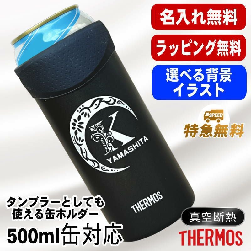 名入れ タンブラー サーモス 名前入り プレゼント 缶ホルダー 500 ml 対応 保温 保冷 真空断熱 ステンレス 彫刻 刻印 結露 しない ビア グラス 父の日 母の日 敬老の日 クリスマス 還暦祝い おしゃれ ビールグラス 男性 女性 実用的 ギフト 刻印 送料無料 JDU-500 アル AL26D