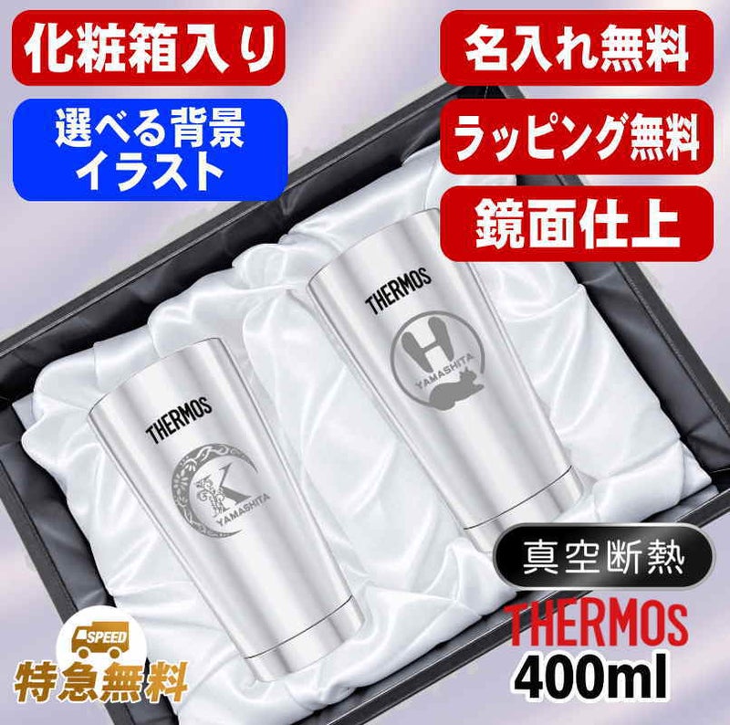 【化粧箱入り】名入れ タンブラー サーモス ペア 名前入り プレゼント 真空断熱 保温 保冷 ステンレス 彫刻 刻印 グラス コップ おしゃれ ビールグラス 父の日 母の日 退職 誕生日 結婚祝い 実用的 男性 女性 バースデー ギフト 送料無料 400ml 光沢 JMO-GP2 SL アル AL30D