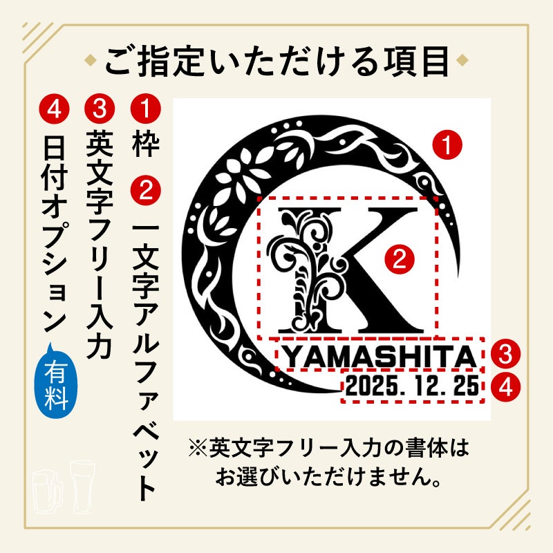 名入れする文字を囲む枠をお選びいただけます。 彫刻 刻印 ですので、絶対に消えません。ビールグラス、ビアジョッキにも最適です。